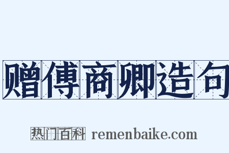 赠傅商卿造句是什么意思的图片